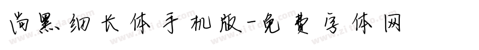 尚黑细长体手机版字体转换