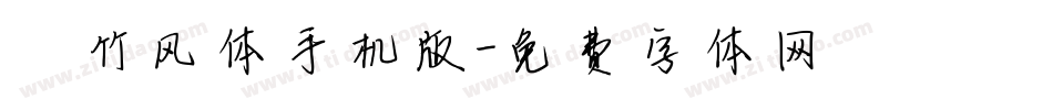 岚竹风体手机版字体转换