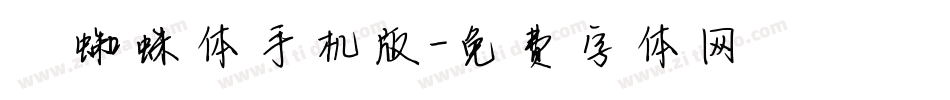 岚蜘蛛体手机版字体转换