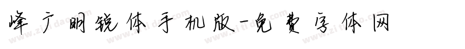 峰广明锐体手机版字体转换