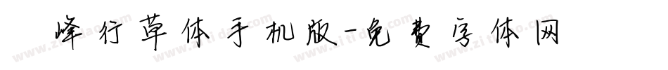 巅峰行草体手机版字体转换