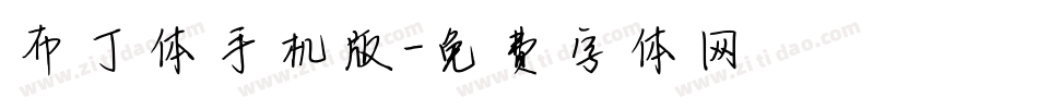 布丁体手机版字体转换