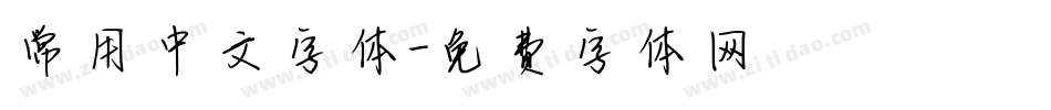 常用中文字体字体转换