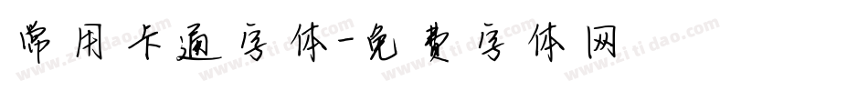 常用卡通字体字体转换