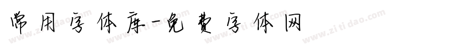 常用字体库字体转换
