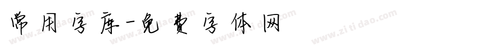 常用字库字体转换
