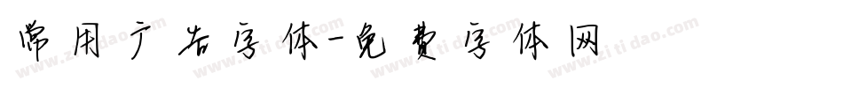 常用广告字体字体转换