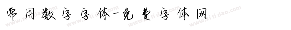 常用数字字体字体转换