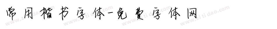 常用楷书字体字体转换