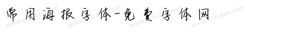 常用海报字体字体转换