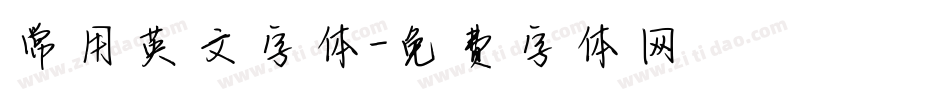 常用英文字体字体转换