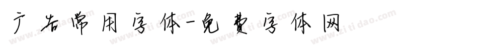 广告常用字体字体转换