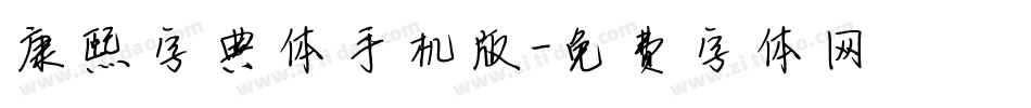 康熙字典体手机版字体转换