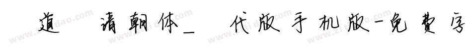 弘道軒清朝体_現代版手机版字体转换