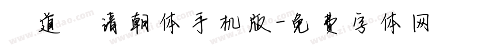 弘道軒清朝体手机版字体转换