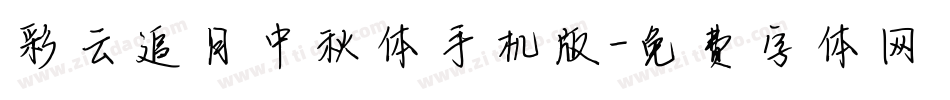 彩云追月中秋体手机版字体转换