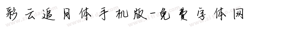 彩云追月体手机版字体转换
