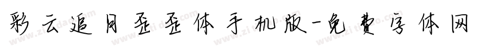 彩云追月歪歪体手机版字体转换