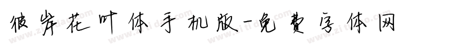 彼岸花叶体手机版字体转换