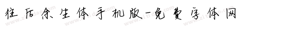 往后余生体手机版字体转换