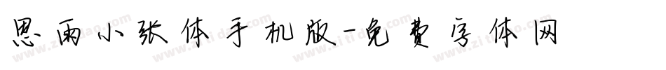 思雨小张体手机版字体转换