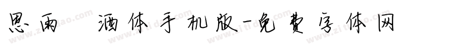 思雨潇洒体手机版字体转换