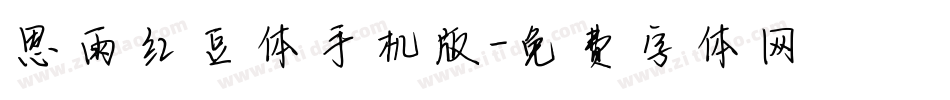 思雨红豆体手机版字体转换