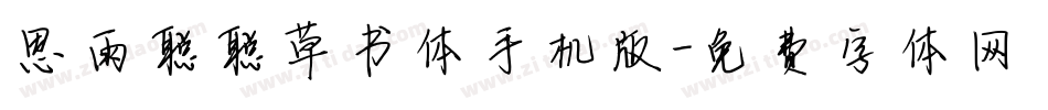 思雨聪聪草书体手机版字体转换
