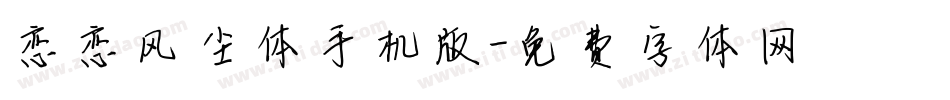恋恋风尘体手机版字体转换