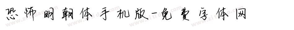恐怖明朝体手机版字体转换