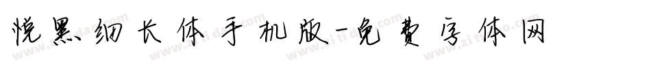 悦黑细长体手机版字体转换