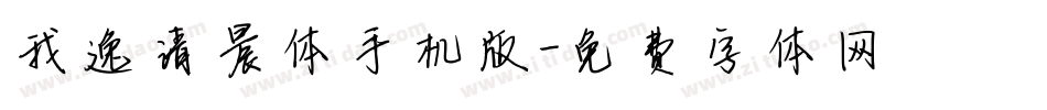 我逸清晨体手机版字体转换