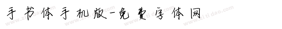 手书体手机版字体转换