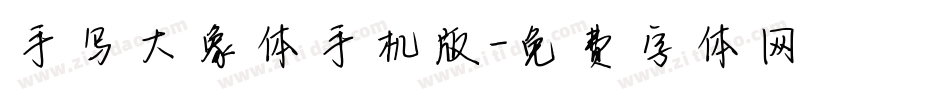 手写大象体手机版字体转换