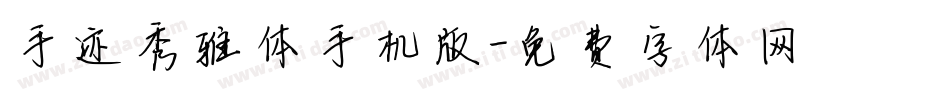 手迹秀雅体手机版字体转换