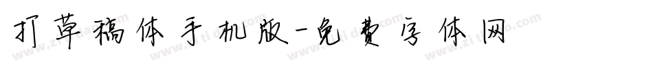 打草稿体手机版字体转换