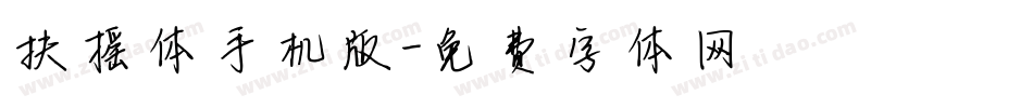 扶摇体手机版字体转换