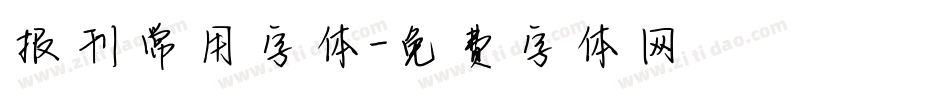 报刊常用字体字体转换