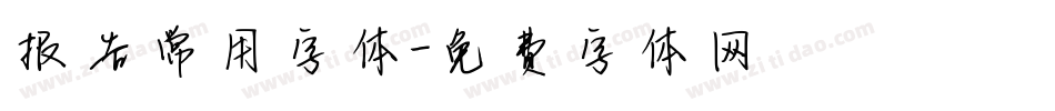 报告常用字体字体转换