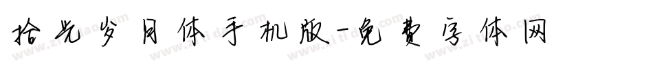 拾光岁月体手机版字体转换