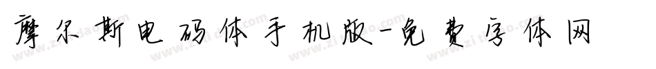 摩尔斯电码体手机版字体转换