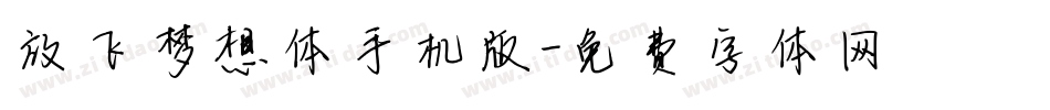 放飞梦想体手机版字体转换