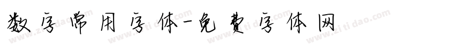 数字常用字体字体转换