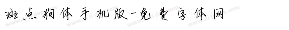 斑点狗体手机版字体转换