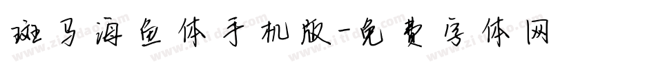 斑马海鱼体手机版字体转换