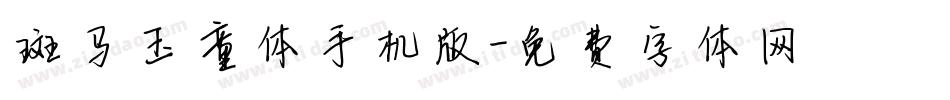 斑马玉童体手机版字体转换