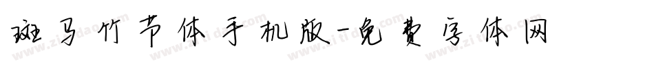 斑马竹节体手机版字体转换