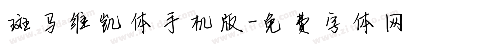 斑马维凯体手机版字体转换