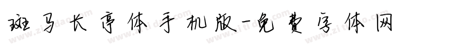 斑马长亭体手机版字体转换