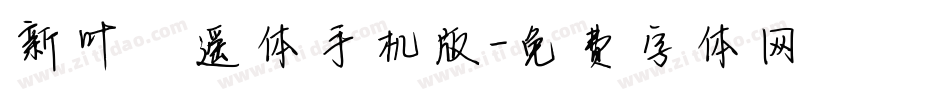 新叶逍遥体手机版字体转换